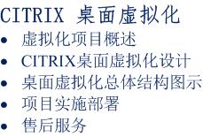 CITRIX  桌面虚拟化方案